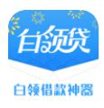白领贷