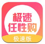 极速任性购