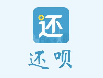 还呗