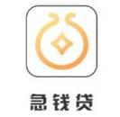 急钱贷