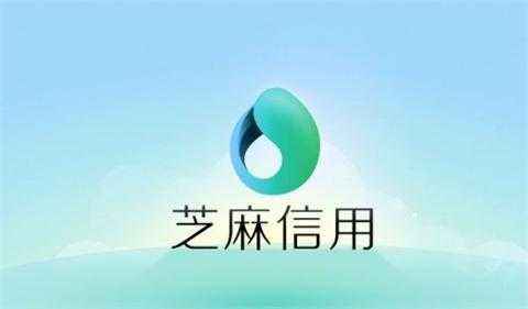 芝麻分贷款