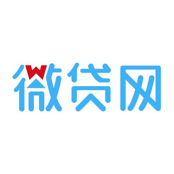 微贷