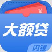 闪银大额贷