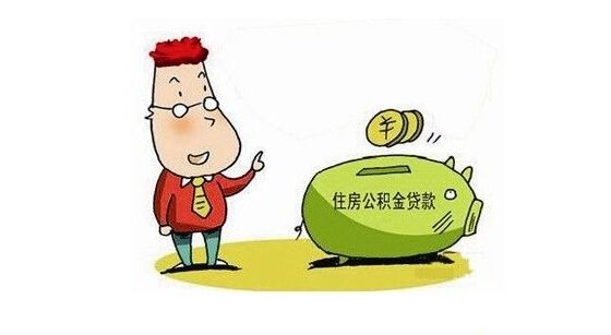 公积金贷款